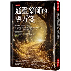 通靈藥師的處方箋：16個人與靈的真實互動，那些來不及說的、當時沒做的、至今想不通的，未解與無解，通靈藥師給出處方