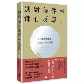 別對每件事都有反應【2026限量暢銷特典版】：淡泊一點也無妨，活出快意人生的99個禪練習！