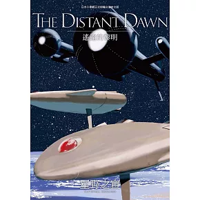THE DISTANT DAWN遙遠的黎明