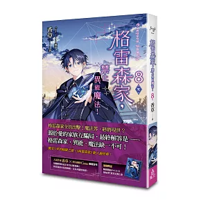 格雷森家，禁止異能魔法！ 8（完）