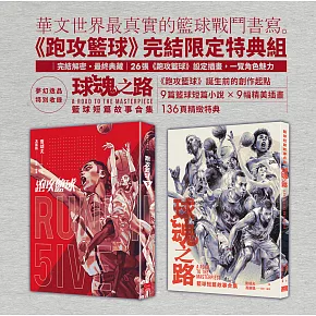 跑攻籃球 下【完結限定特典組】