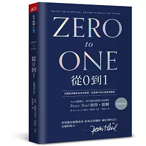 從0到1（經典印簽版）：打開世界運作的未知祕密，在意想不到之處發現價值