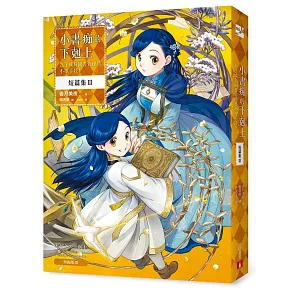 小書痴的下剋上 短篇集Ⅲ：為了成為圖書管理員不擇手段！