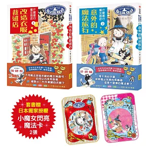 【什麼都行魔女商店①+②套組】(贈日本獨家授權小魔女閃亮魔法卡)(二冊)：《改造衣服裁縫店》、《意外的魔法旅行》