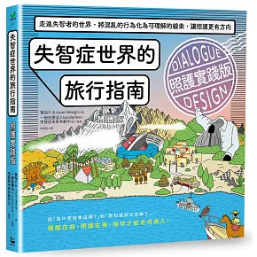   <b><center>失智症世界的旅行指南（照護實踐版） </b></center>
