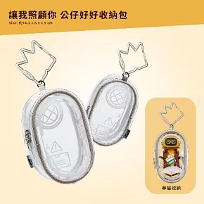 〔五月天 #5525〕讓我照顧你 公仔好好收納包