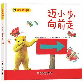 邁小步，向前走