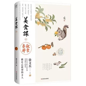 美食課（四）：秋季養肺