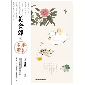 美食課一：春季養肝