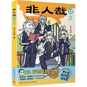 非人哉抓幀漫畫.2