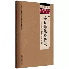 姜良鐸經驗傳承：從狀態辨治疑難病