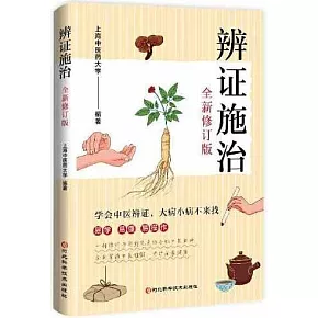 辨證施治（全新修訂版）