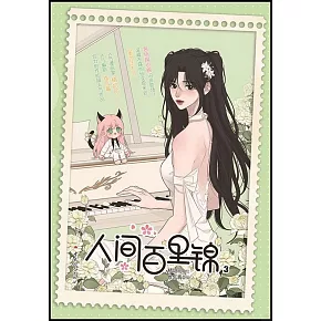 人間百里錦（3）