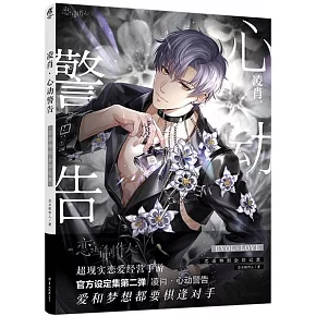 凌肖·心動警告：戀語特別企劃記錄