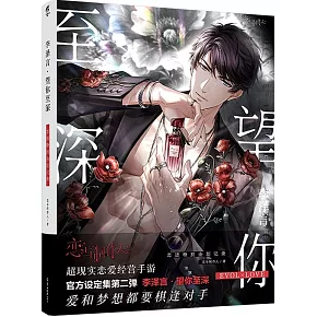 李澤言·望你至深：戀語特別企劃記錄