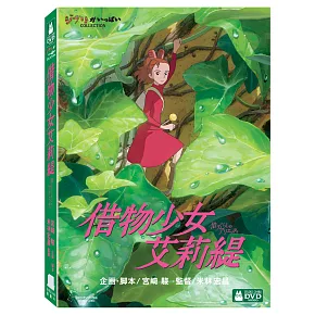 借物少女艾莉緹 DVD