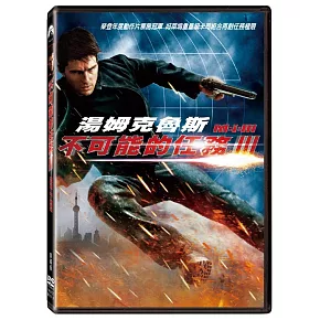 不可能的任務 3 單碟版 (DVD)