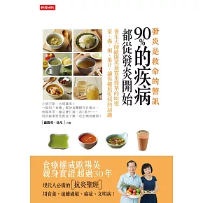 發炎，是救命的警訊！：90%的疾病都從發炎開始，養生大師歐陽英最實用簡單的88道茶、湯、粥、果汁，讓你擺脫疾病的糾纏 (電子書)