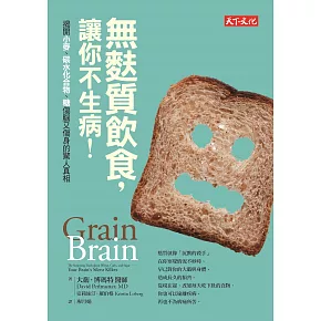 無麩質飲食，讓你不生病！揭開小麥、碳水化合物、糖傷腦又傷身的驚人真相 (電子書)