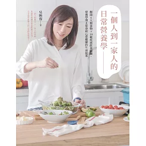 一個人到一家人的日常營養學 : 解開6大類食物X10種疾病飲食關鍵,營養學博士從身到心都健康的生活提案 (電子書)
