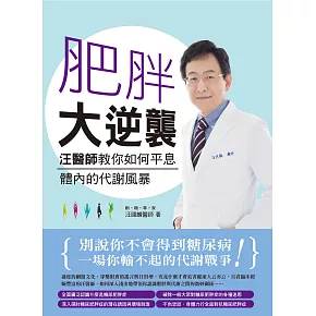 肥胖大逆襲：汪醫師教你如何平息體內的代謝風暴 (電子書)