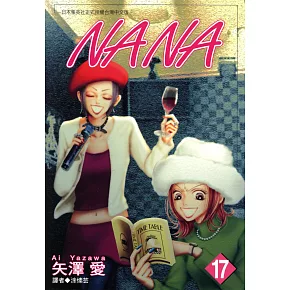 NANA(17) (電子書)