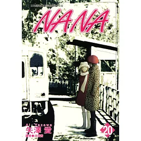 NANA(20) (電子書)