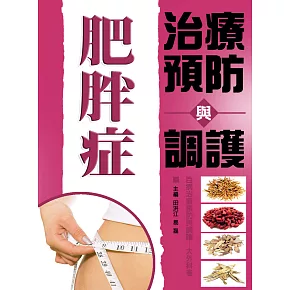肥胖症治療預防與調護 (電子書)
