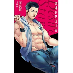教練的貼身指導：Desire★Star (電子書)