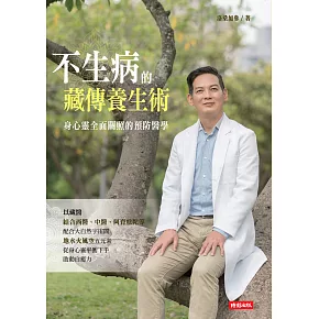不生病的藏傳養生術：身心靈全面關照的預防醫學 (電子書)