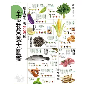 史上最完整1000種全食物營養大圖鑑：營養是有科學根據，探索110種食材，1000個OK和NG組合，全營養聖經！ (電子書)