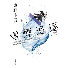 雪煙追逐 (電子書)
