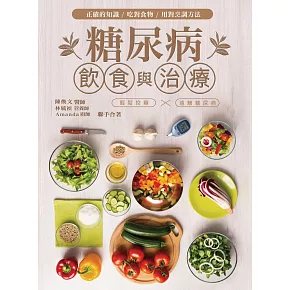 糖尿病飲食與治療 (電子書)