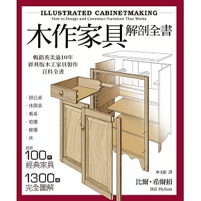 博客來 木作家具解剖全書 超過100件經典家具 1300張完全圖解 美國 英國暢銷逾10年的木工家具製作聖經 電子書