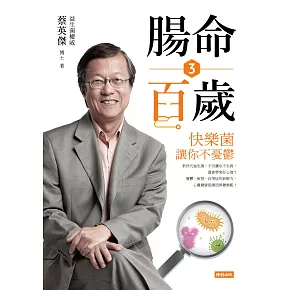 腸命百歲3：快樂菌讓你不憂鬱 (電子書)