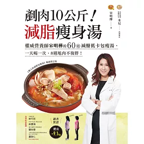剷肉10公斤！減脂瘦身湯：權威營養師宋明樺的60道減醣低卡包瘦湯，一天喝一次，8週甩肉不復胖！ (電子書)