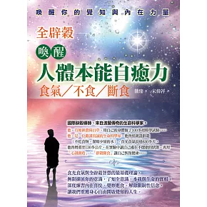 喚醒人體本能自癒力：全辟榖：食氣、不食、斷食 (電子書)