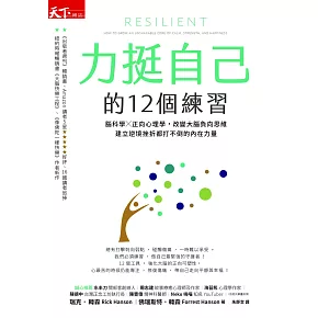 力挺自己的12個練習：腦科學X正向心理學，改變大腦負向思維，建立逆境挫折都打不倒 (電子書)