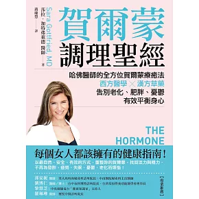 賀爾蒙調理聖經：哈佛醫師的全方位賀爾蒙療癒法，西方醫學╳漢方草藥，告別老化、肥胖、憂鬱，有效平衡身心 (電子書)