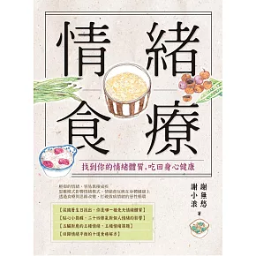 情緒食療：找到你的情緒體質，吃回身心健康 (電子書)