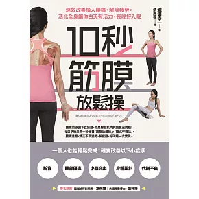 10秒筋膜放鬆操：速效改善惱人腰痛、解除疲勞，活化全身讓你白天有活力、夜晚好入眠 (電子書)