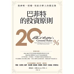 巴菲特的投資原則：股神唯一授權，寫給合夥人的備忘錄（增訂版） (電子書)