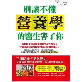 別讓不懂營養學的醫生害了你 (電子書)