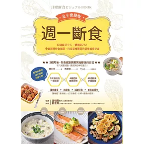 週一斷食完全實踐版：10週減15公斤、體脂降7%！中斷肥胖飲食循環，打造易瘦體質的最強減重計畫 (電子書)