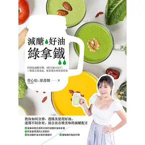 減醣‧好油‧綠拿鐵 (電子書)