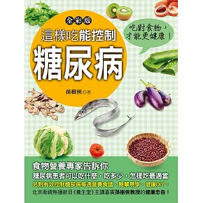 這樣吃能控制糖尿病 (電子書)