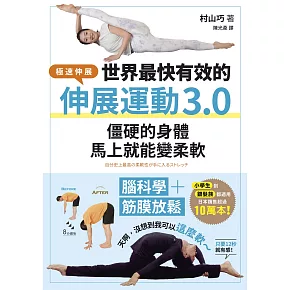 世界最快有效的伸展運動3.0：腦科學＋筋膜放鬆，僵硬的身體馬上就能變柔軟 (電子書)