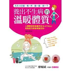 養出不生病的溫暖體質 (電子書)