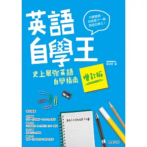 英語自學王：史上最強英語自學指南【增訂版】 (電子書)