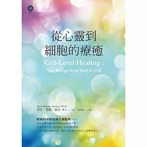 從心靈到細胞的療癒 (電子書)